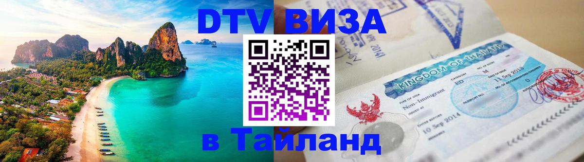 Стоимость и условия DTV визы — оформление в Таиланд под ключ - 