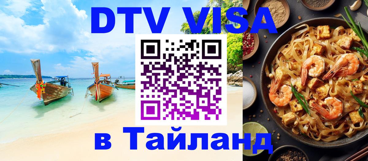 Купить DTV визу в Таиланд 