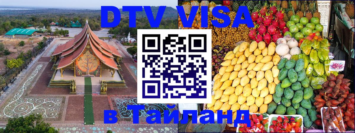Электронная виза DTV в Тайланд 